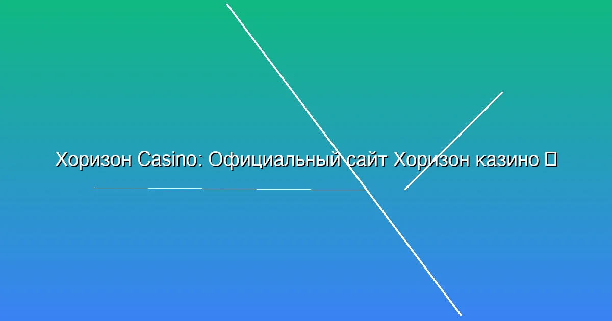 Официальный сайт Хоризон казино