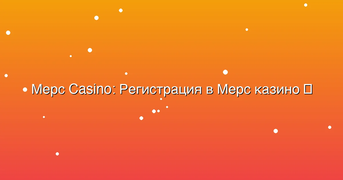 Регистрация в Мерс казино